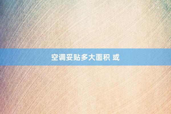 空调妥贴多大面积 或