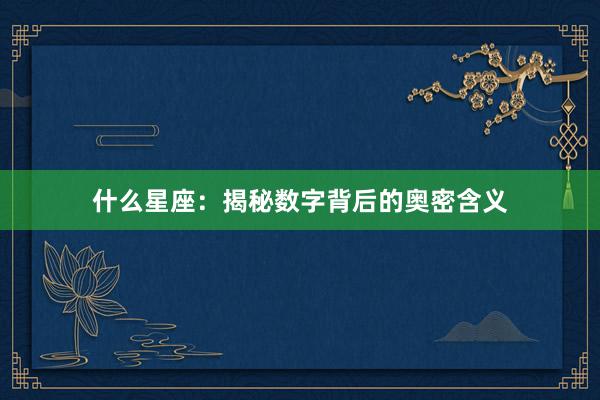 什么星座：揭秘数字背后的奥密含义